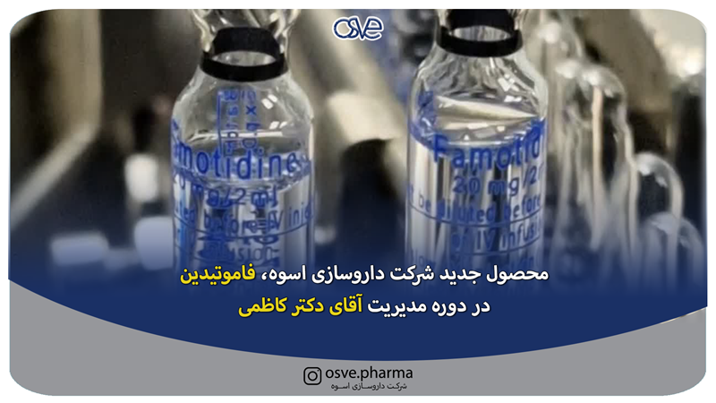 محصول جدید شرکت داروسازی اسوه، آمپول فاموتیدین ۲۰ میلی گرم